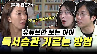 아이의 독서습관을 잡아 주는 방법과 하면 안 되는 말 feat. 이은경(교육전문가)