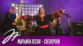 Марьина Весна - Снежочки