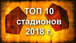 Топ 10 лучших стадионов 2018 г.