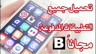 تحميل التطبيقات المدفوعة و الممنوعة على بلاي ستور مجانا • BlackMart