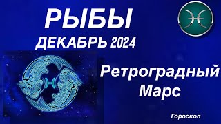 РЫБЫ ♓️ ДЕКАБРЬ 2024. РЕТРОГРАДНЫЙ МАРС.