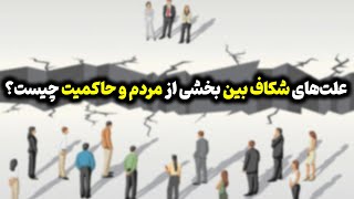 علت‌های شکاف بین بخشی از مردم و حاکمیت چیست؟