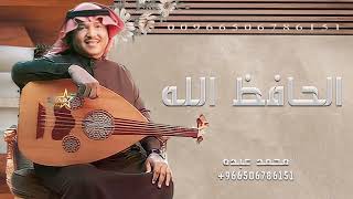 محمد عبده - زفة باسم شما فقط - زفة الحافظ الله - زفات 2024 النسخه الاصليه