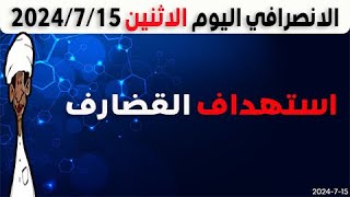 الانصرافي اليوم الاثنين 15-7-2024