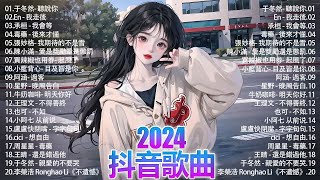 「無廣告」2024流行歌曲 [ Douyin 抖音歌曲2024 ]🌼40首超好聽的流行歌曲💥于冬然- 聽說你, En - 我走後, 承桓 - 我會等, 毒藥 - 後來才懂, 張妙格- 我期待的不是雪