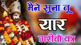 मैंने सुना तू यार गरीबो का | #bhajan #trending Maine suna tu yar garibo ka | #khatushyambhajan #2024