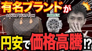 【衝撃の査定金額】売るなら今！円安の影響でなんと購入時の〇〇倍に!?【買取大吉】