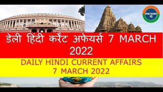 Daily current Affairs 07 March 2022 | डेली हिंदी कर्रेंट अफेयर्स 7 मार्च 2022- PARIKSHA IQ