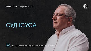 Суд Ісуса | Руслан Хмиз | Марка 14:43-72