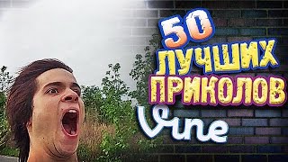 Самые Лучшие Приколы Vine! (ВЫПУСК 134) Лучшие Вайны