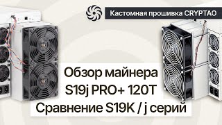 СРАВНЕНИЕ ПРОШИВКИ НА S19K PRO 120th  И S19j PRO+ 120th | ОБЗОР МАЙНЕРА | КАСТОМНАЯ ПРОШИВКА CRYPTAO