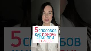 5 СПОСОБ КАК ПОМОЧЬ СЕБЕ ПРИ СТРЕССЕ