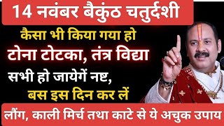 14 नवंबर बैकुंठ चतुर्दशी के दिन करें ये छोटा सा उपाय,साल में 1दिन करने वाले उपाय#baikunthchaturdashi