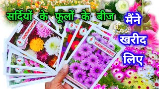 नवंबर मे लगाओ सर्दी मे खिलने वाले फूलों के बीज / Winter Flower Plants Name