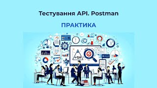 Основи тестування АРІ. Postman #2 | Практика