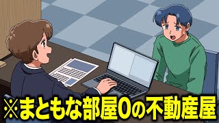 まともな部屋０の不動産屋【アニメ】【コント】