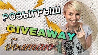 РОЗЫГРЫШ отдаю наборы GIVEAWAY болтаю БОНУС