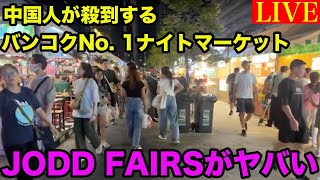 【LIVE】ナイトマーケットJODD FAIRSで食べ歩きをしたら外国人集団に絡まれました。。