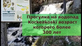 Прогулка на красивейший водопад в Финляндии, возраст которого насчитывает более 300 лет