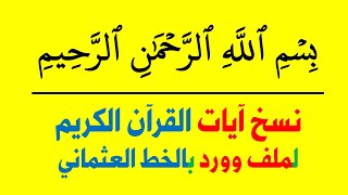 نسخ آيات القرآن الكريم لملف وورد بالخط العثماني