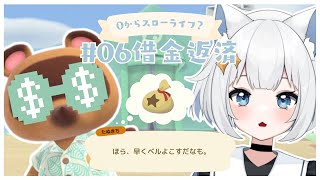 【#あつ森/ANCH】#06 ゼロから始めるスローライフ🏝️✨ ┆借金返済耐久💸⸒⸒ さよならゆめのベル...【新人Vtuber/#真昼ゆめ 】