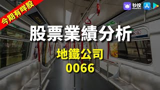 【今期有咩股】港鐵公司 0066｜鄺敏業 | 港股2024｜秒投所好 | 秒投StockViva