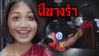 เชียร์แต่งเป็นผีนางรำแกล้ง...แชมป์ช็อค!! | KRK