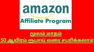 How to make money  in Amazon affiliate program||without investment