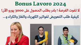 Bonus lavoro 3000€ Giorgia meloni 2024+...كيفية طلب التعويض لفواتير الكهرباء والغاز والكراء و