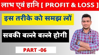 लाभ हानि का कैसे पता करना सीखें ।। सरल शब्दों में सीखें ज्ञात करना ।। Basic tricks for profit Loss ।