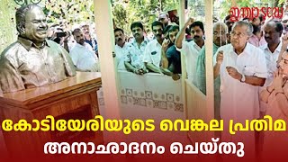 കോടിയേരിയുടെ വെങ്കല പ്രതിമ അനാച്ഛാദനം ചെയ്‌തു | Kodiyeri Balakrishnan | Pinarayi Vijayan