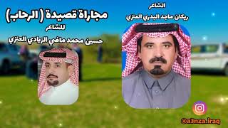 الشاعر ريكان ماجد البدري العنزي يجاري الشاعر حسين محمد الزيادي الرويلي العنزي في قصيدته الرحاب