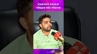 অভিষেকের নিজের বাড়ি নেই, গাড়ি নেই তাহলে ঘুমান কোথায়? #aritra #funny #viral #shorts