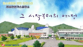 탄소중립의 징검다리, 음성천연가스발전소 '그 시작부터의 여정'