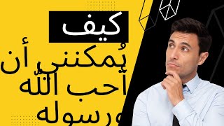 كيف يُمكنني أن أحب الله ورسوله - أربع نصائح لرؤية الرسول صلى الله عليه وسلم في المنام | مؤثر جدا