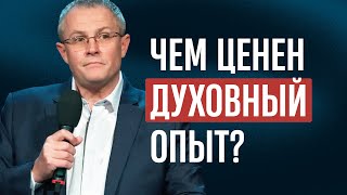 Чем ценен духовный опыт?