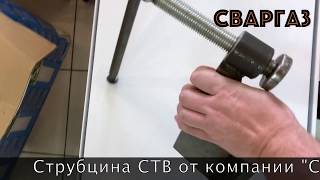 Струбцина СТВ от компании "СВАРГАЗ"