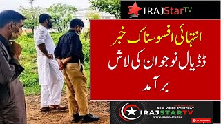 Breaking News | Sad news from Dadyal |  Dadyal azad kashmir news | ڈڈیال نوجوان کی لاش بر آمد