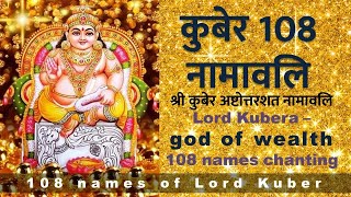 Lord Kuber 108 names | श्री कुबेर अष्टोत्तरशत नामावलि | KUBERA Ashtothram 108 with lyrics