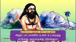 சித்தர் பாடல்களில் உள்ள உட்கருத்து எப்போது ஒருவருக்கு விளங்கும்  - ஞானாலயம் வழங்கும் தினம் ஒரு ஞானம்