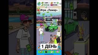 1 день а уже какой успех! Игра «Ламар - симулятор блогера» 😎🤑 #ламар #симуляторы #летсплей