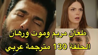 حلقة 130 مسلسل الاسيرة تحليل مترجمة عربي