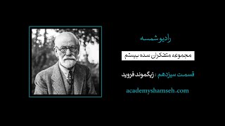 رادیو شمسه | متفکران سده بیستم | Sigmund Freud | زیگموند فروید