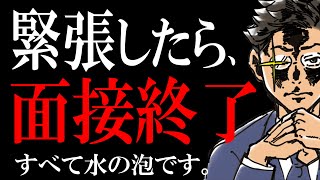 面接で緊張しないコツ｜３つの対策を伝授します。