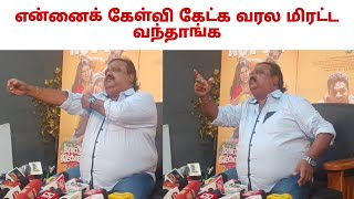 பத்திரிகையாளர்கள் என்னை கேள்வி கேட்கல 😡 Jolly O Gymkhana Song issues Shakthi Chidambaram Speech |