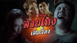 ดูหนัง ตายโหง  (FULL MOVIE)