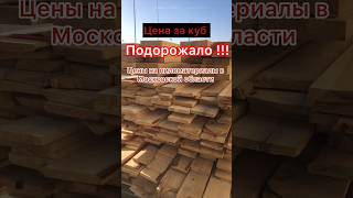 Почему так сильно подорожал пиломатериал? 🤯🤯🤯 #плотницкаяартель #строительство #пиломатериалы