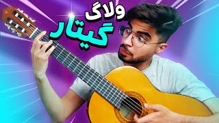 ولاگ یادگیری گیتار تو سه روز 🤩😱💥GUITAR VLOG