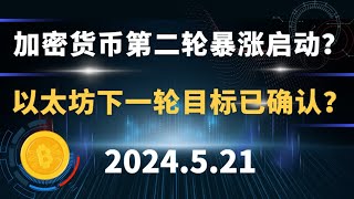 加密货币第二轮暴涨启动？以太坊下一轮目标已确认？5.21 比特币 以太坊 行情分析。