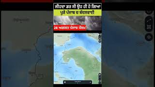 28 ਅਗਸਤ ਪੰਜਾਬ ਮੌਸਮ | ਮੌਸਮ ਖੇਡੂ ਲੁਕਨ ਮਚੀ | Today punjab weather, Aj da mausam, Punjab weather latest